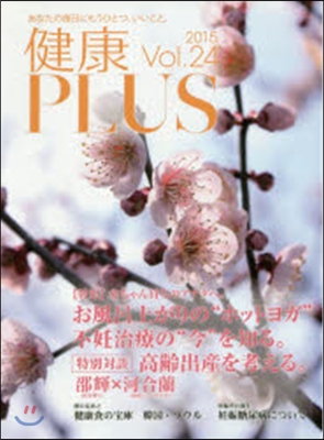 健康PLUS Vol.24