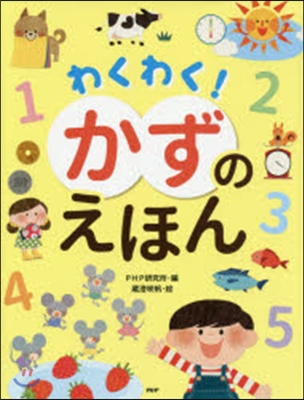 わくわく!かずのえほん