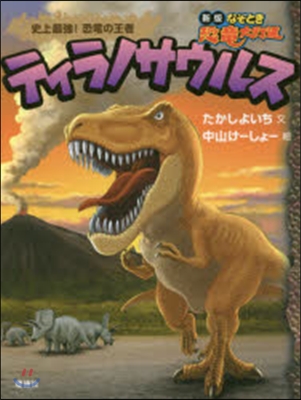ティラノサウルス 新版 史上最强!恐龍の