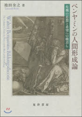 ベンヤミンの人間形成論－危機の思想と希望