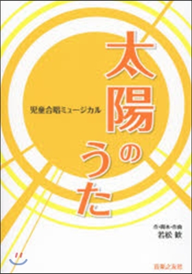 樂譜 兒童合唱ミュ-ジカル 太陽のうた