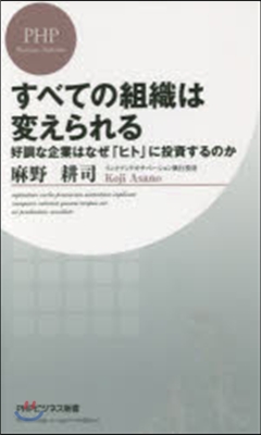 すべての組織は變えられる 好調な企業はな