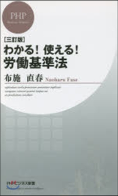 わかる!使える!勞はたら基準法 3訂版