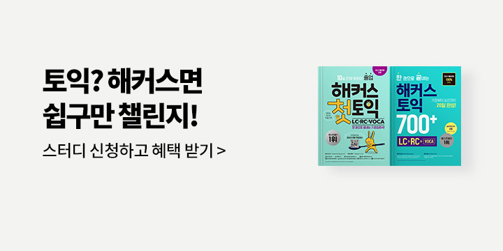 [해커스] 토익? 해커스면 쉽구만 챌린지 이벤트