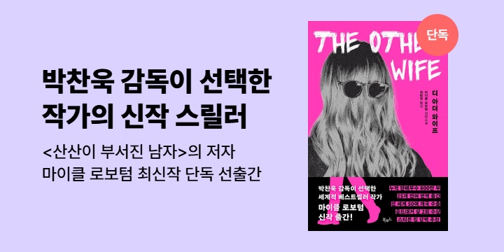 [단독] 마이클 로보텀 최신작 <디 아더 와이프>