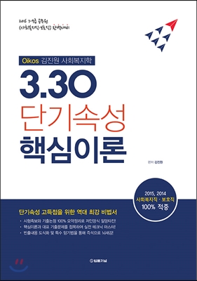 Oikos 김진원 사회복지학 3.30 단기속성 핵심이론