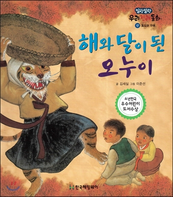 해와 달이 된 오누이 (효도와 우애) 