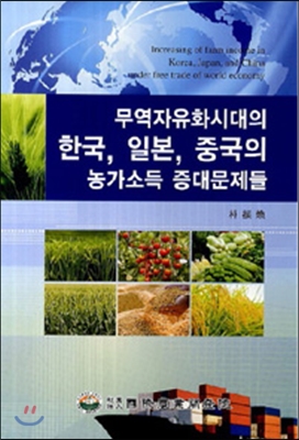 [중고-상] 무역자유화시대의 한국, 일본, 중국의 농가소득 증대문제들
