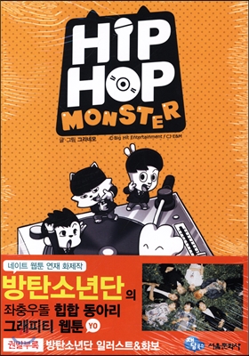 힙합 몬스터 HIPHOP MONSTER