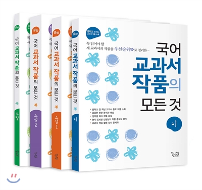 국어 교과서 작품의 모든 것 세트 (2016년용) 도서 리뷰 : 국어교과서 작품의 모든것 - 시, 소설,수필 | Yes24 블로그