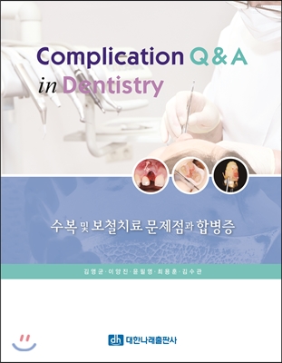 Complication Q & A in Dentistry - 수복 및 보철치료 문제점과 합병증