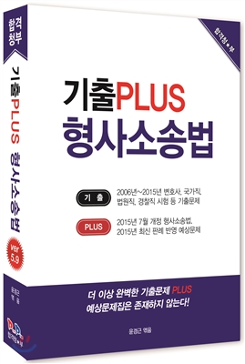 기출 PLUS 형사소송법 ver 5.9