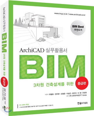 3차원 건축설계를 위한 ArchiCAD 실무활용서 BIM 중급편