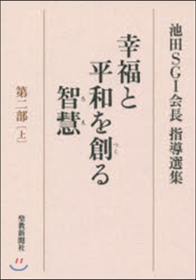 池田SGI會長指導選集 幸福と平和を創る智慧(第2部)上