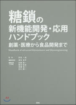 糖鎖の新機能開發.應用ハンドブック