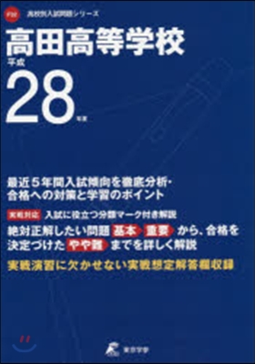 高田高等學校 最近5年間入試傾向を徹底分