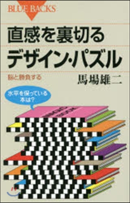 直觀を裏切るデザイン.パズル 腦と勝負す