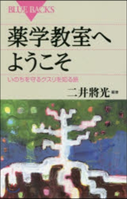 藥學敎室へようこそ いのちを護るクスリを