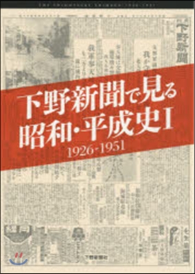 下野新聞で見る昭和.平成史   1