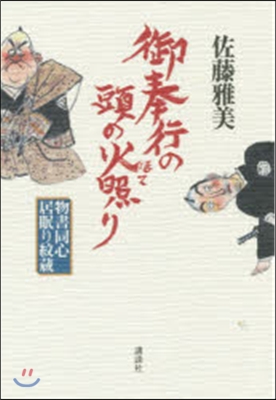 物書同心居眠り紋藏 御奉行の頭の火照り