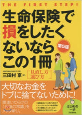 生命保險で損をしたくないならこの1 5版