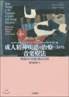 成人精神疾患の治療における音樂療法