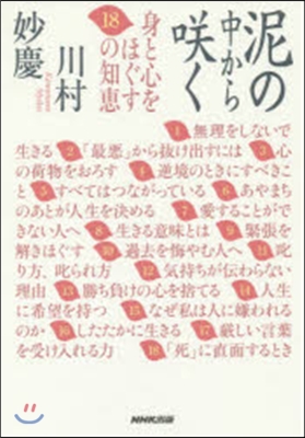 泥の中からさく く~身と心をほぐす18の知惠