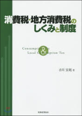 消費稅.地方消費稅のしくみと制度