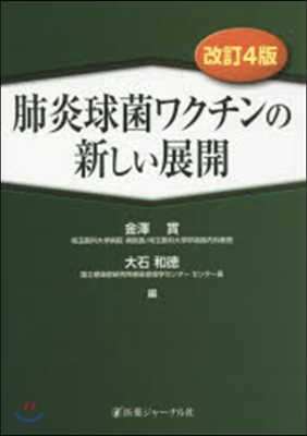 肺炎球菌ワクチンの新しい展開 改訂4版