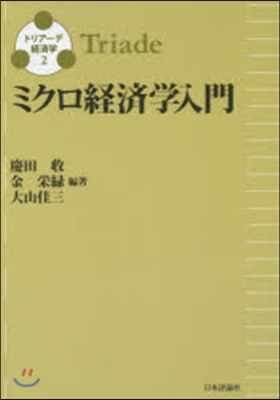 ミクロ經濟學入門