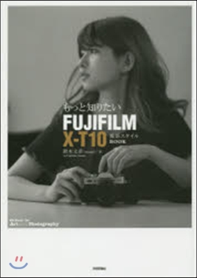 もっと知りたいFUJIFILM X-T10 撮影スタイルBOOK