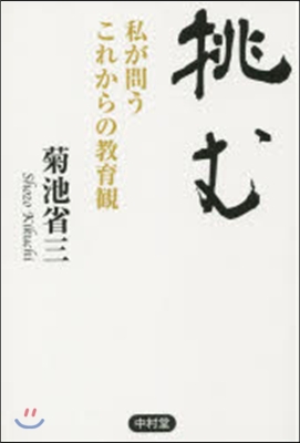 挑む 私が問うこれからの敎育觀