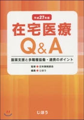 平27 在宅醫療Q&amp;A 服藥支援と多職種