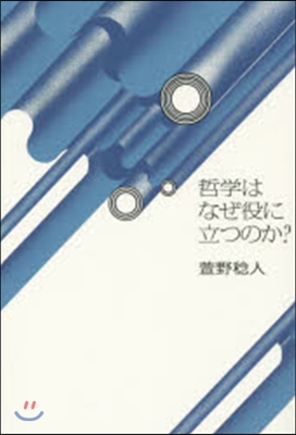 哲學はなぜ役に立つのか?