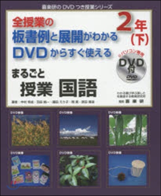 まるごと授業 國語 2年 下 DVD付