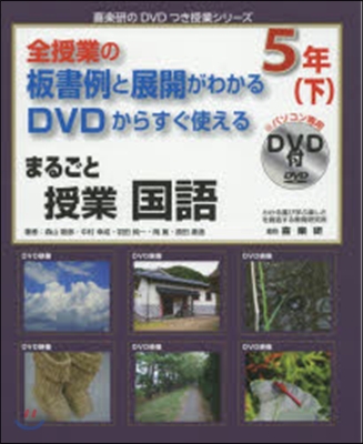 まるごと授業 國語 5年 下 DVD付