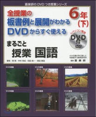 まるごと授業 國語 6年 下 DVD付