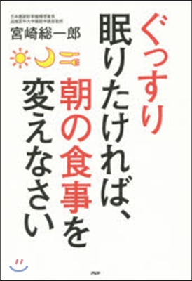 ぐっすり眠りたければ,朝の食事を變えなさ