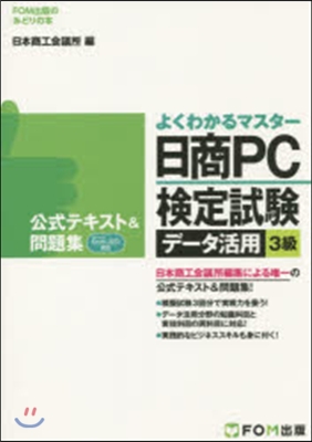 日商PC檢定試驗デ-タ活用3級 公式テキ