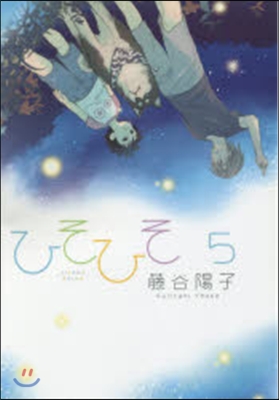 ひそひそ silent voice 5