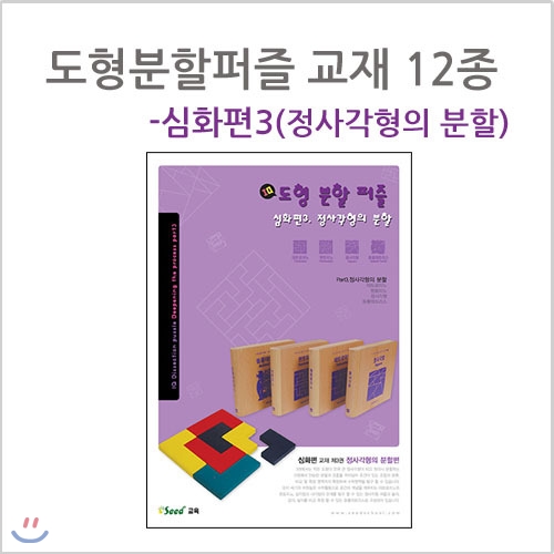 [가베가족] 큰솔스토밍 12종 도형분할퍼즐 교재 - 심화 정사각형의 분할