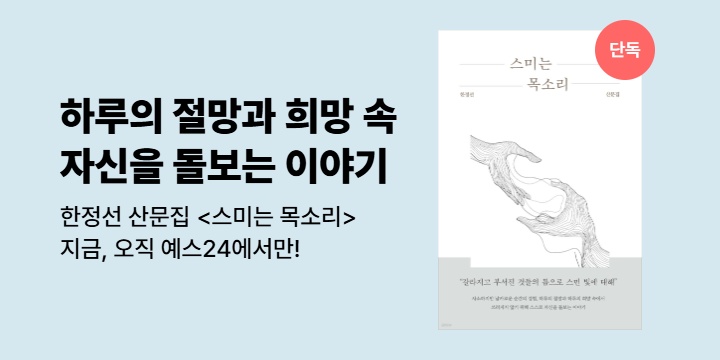 [단독] 한정선 산문집 <스미는 목소리>