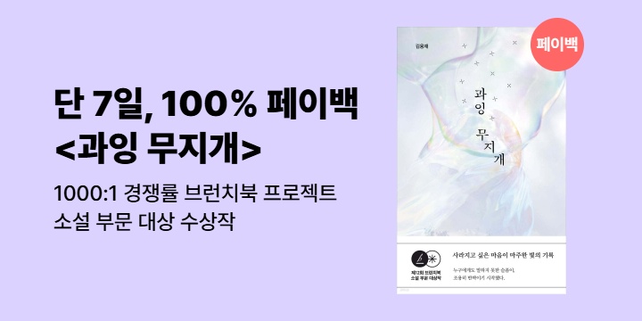 [100% 페이백] 1000:1 경쟁률 브런치북 프로젝트 대상 수상작 <과잉 무지개>