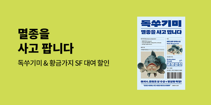[EVENT] 아서 C. 클라크 상 수상작 <독쑤기미:멸종을 사고 팝니다> 출간 기념, 황금가지 SF 할인전