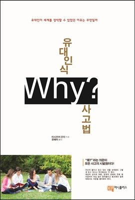 유대인식 Why? 사고법