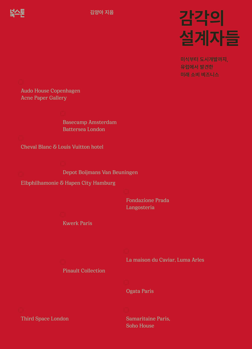 감각의 설계자들