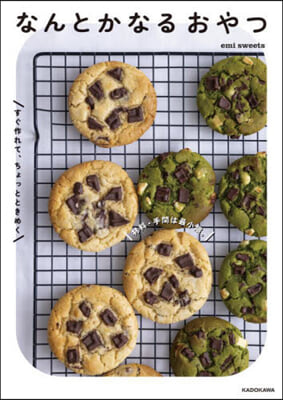 なんとかなるおやつ