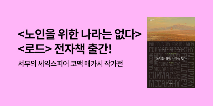 [EVENT] 코맥 매카시 <노인을 위한 나라는 없다> 출간 기념 작가전 