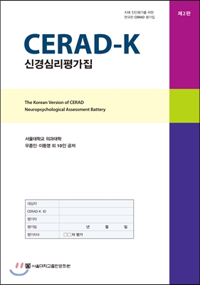 CERAD-K 신경심리평가집 세트