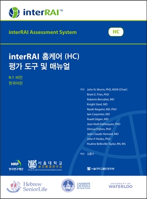 InterRAI 홈케어 (HC) 평가 도구 및 매뉴얼